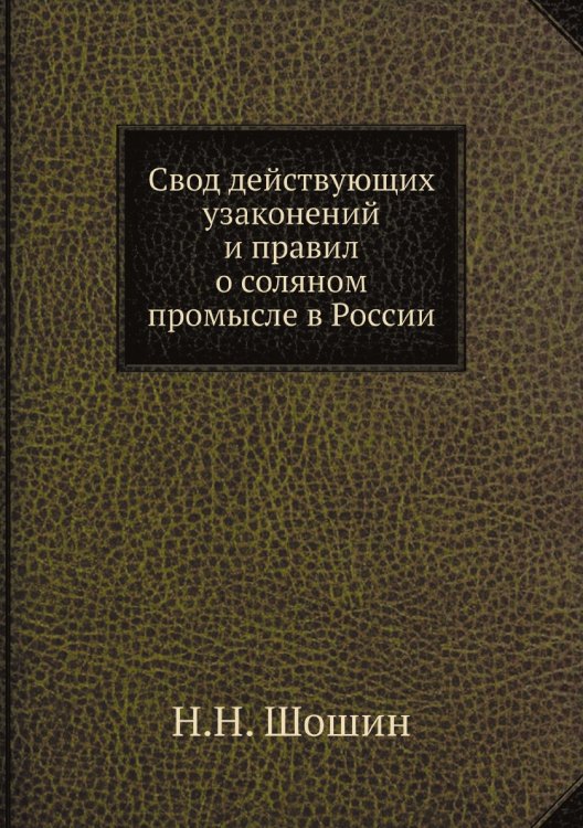 Свод действующих узаконений и правил о соляном промысле в России
