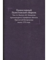 Православный Палестинский сборник