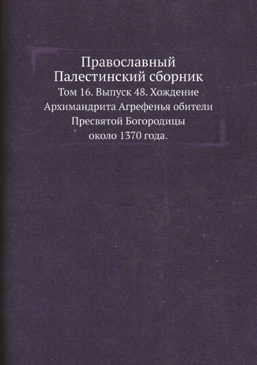 Православный Палестинский сборник