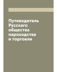 Путеводитель Русскаго общества пароходства и торговли