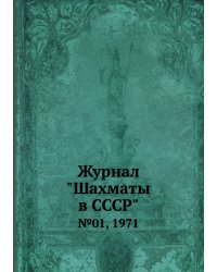 Журнал "Шахматы в CCCP"