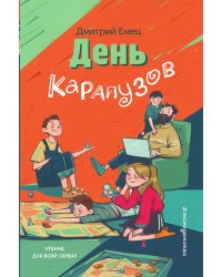 День карапузов (выпуск 2)