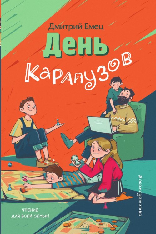 Обложка книги «День карапузов (выпуск 2)» — Емец Дмитрий Александрович, ISBN 9785041944421