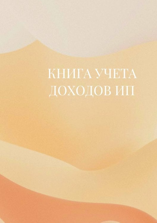 Книга учета доходов для ИП на патенте