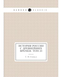 История России с древнейших времен. Том 23