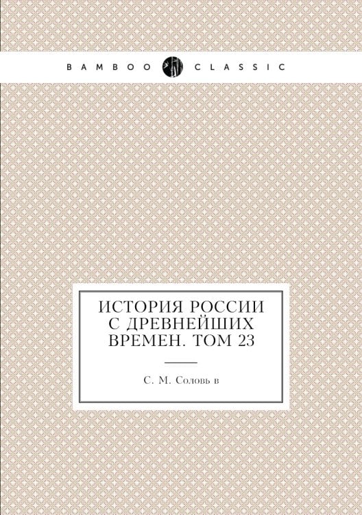 История России с древнейших времен. Том 23