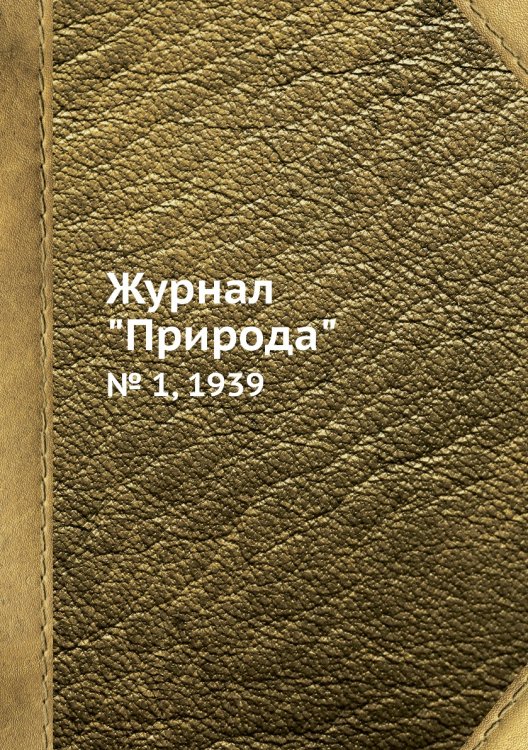 Журнал "Природа"