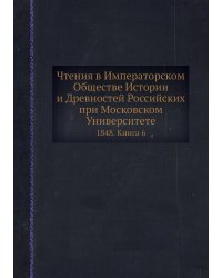 Чтения в Императорском Обществе Истории и Древностей Российских при Московском Университете