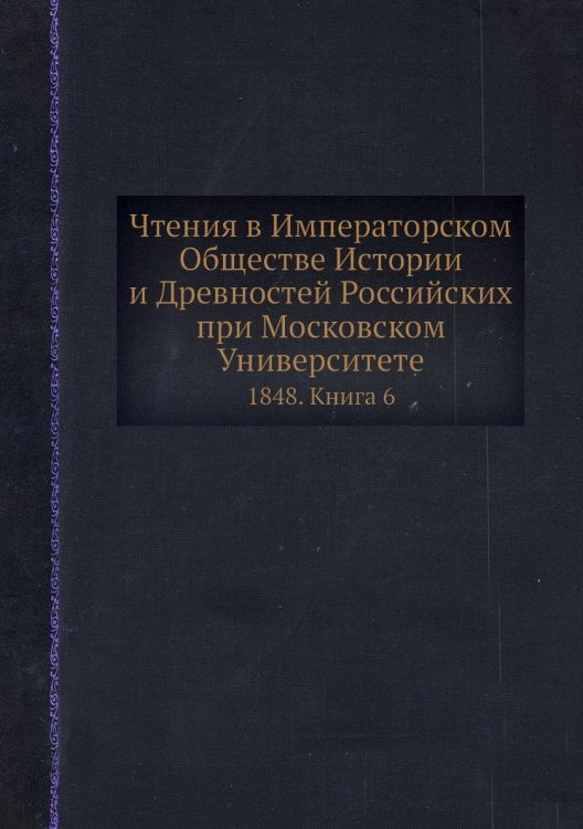 Чтения в Императорском Обществе Истории и Древностей Российских при Московском Университете