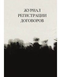Журнал регистрации договоров