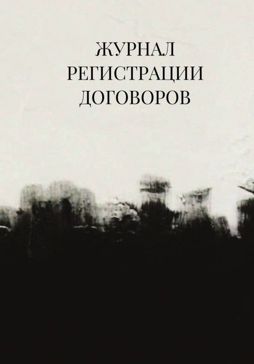 Журнал регистрации договоров