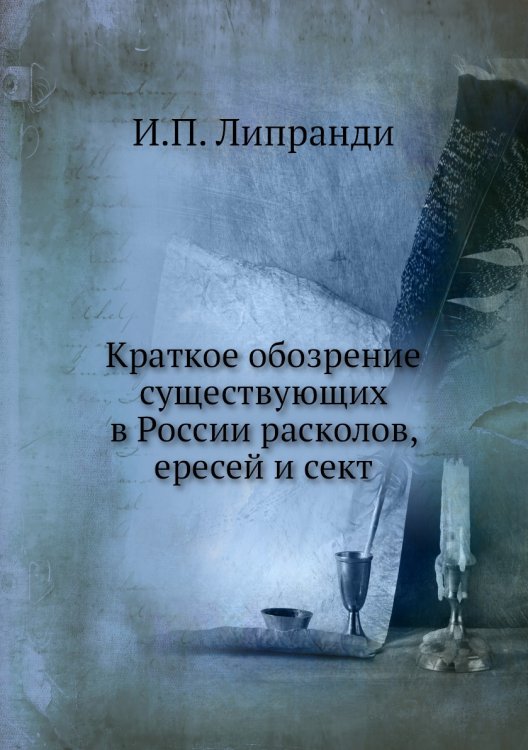 Краткое обозрение существующих в России расколов, ересей и сект