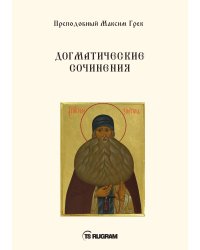 Догматические сочинения