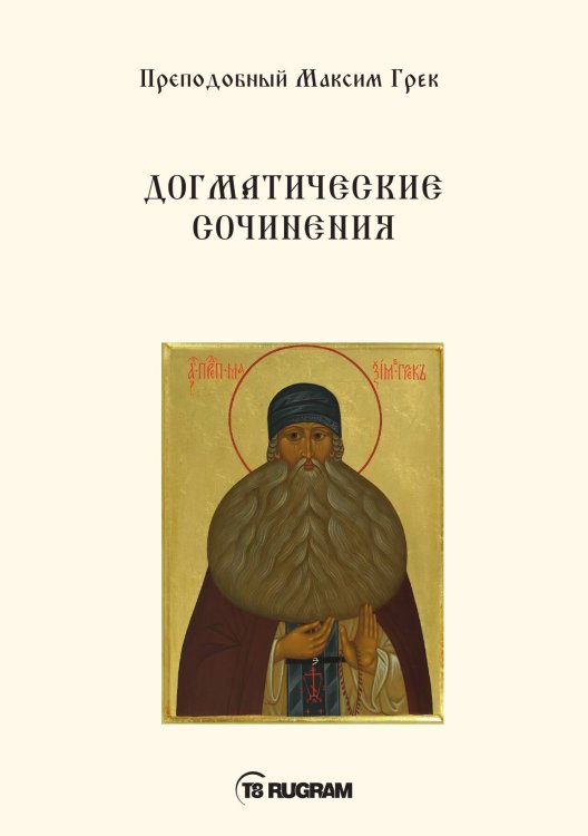 Обложка книги «Догматические сочинения» — Максим Грек Пpeпoдoбный, ISBN 9785521770984