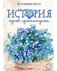История одной проститутки