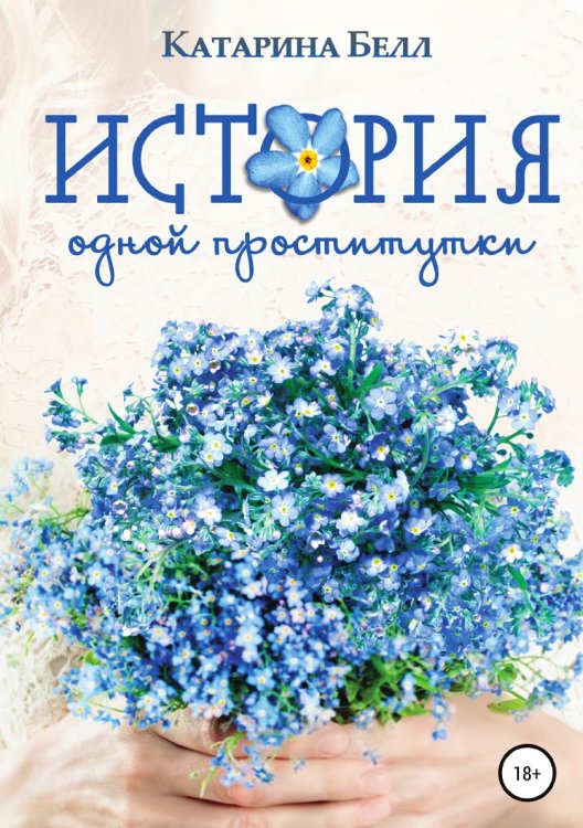 Обложка книги «История одной проститутки» — Катарина Белл, ISBN 9785532037427