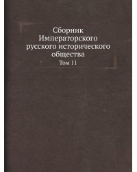 Сборник Императорского русского исторического общества