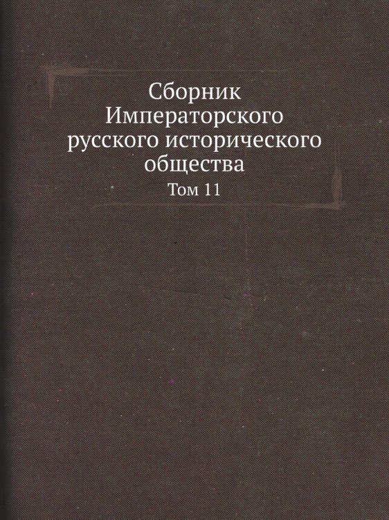 Сборник Императорского русского исторического общества Обложка книги «Сборник Императорского русского исторического общества» — Нет автора, ISBN 9785424138447