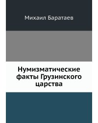 Нумизматические факты Грузинского царства