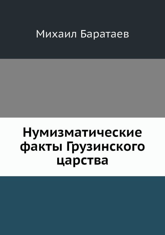 Нумизматические факты Грузинского царства