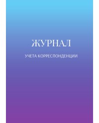 Журнал учета корреспонденции