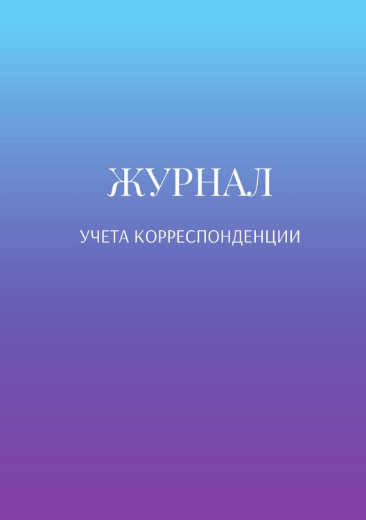 Журнал учета корреспонденции Обложка книги «Журнал учета корреспонденции» — автора нет, ISBN 9785521889266