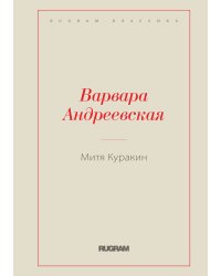Митя Куракин