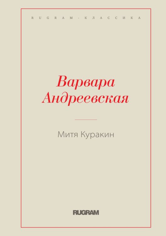 Обложка книги «Митя Куракин» — Варвара Андреевская, ISBN 9785521766505