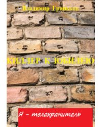 Я - телохранитель. Киллер к юбилею
