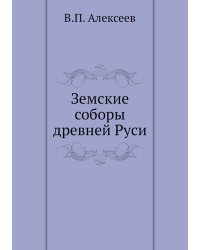 Земские соборы древней Руси