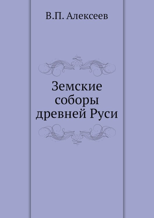 Земские соборы древней Руси