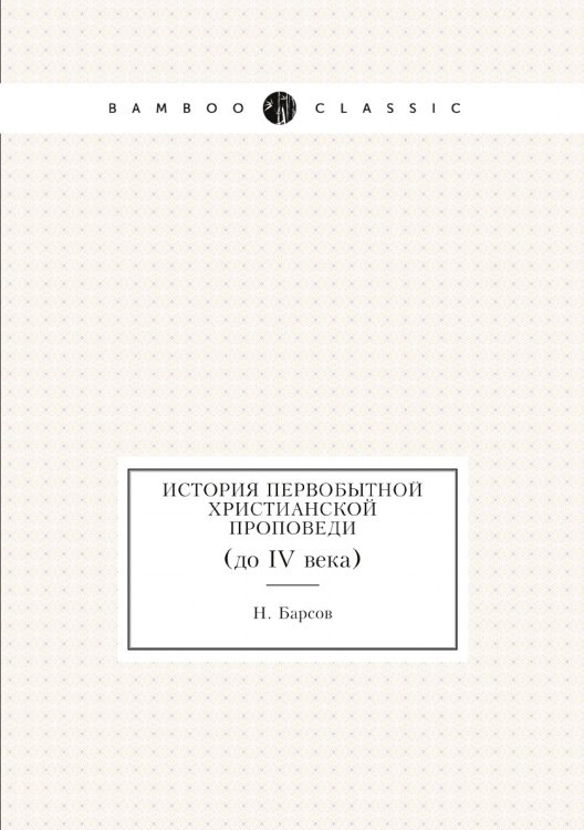История первобытной христианской проповеди