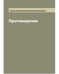 Противоречия