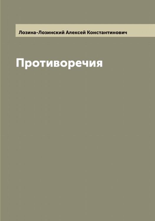 Обложка книги «Противоречия» — Лозина-Лозинский Алексей Константинович, ISBN 9785519937689
