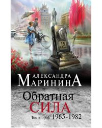 Обратная сила. Том 2. 1965 - 1982