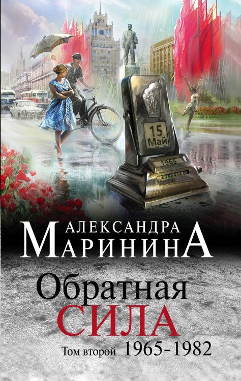Обложка книги «Обратная сила. Том 2. 1965 - 1982» — Маринина Александра, ISBN 9785041830663
