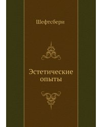 Эстетические опыты