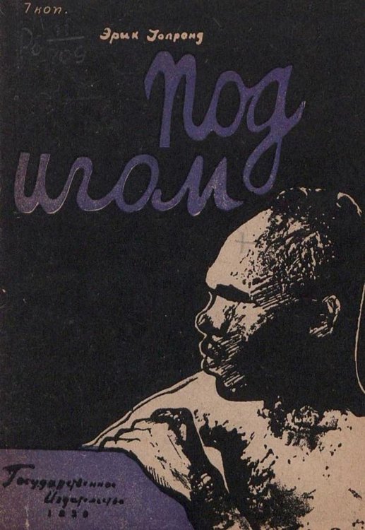 Обложка книги «Под игом» — Уолронд Эрик Дервент, ISBN 9785521976546