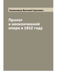 Пролог к неоконченной опере в 1812 году