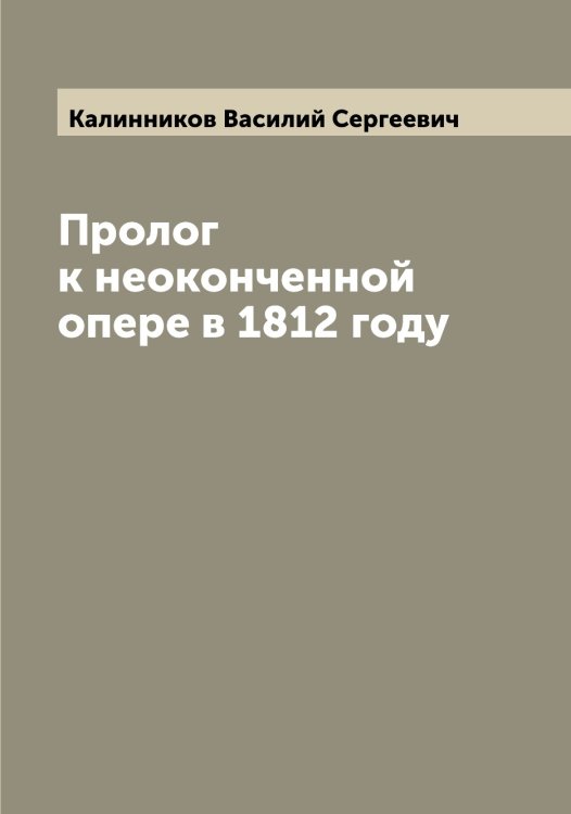 Обложка книги «Пролог к неоконченной опере в 1812 году» — Калинников Василий Сергеевич, ISBN 9785519877831