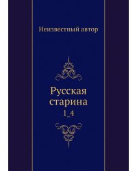 Русская старина