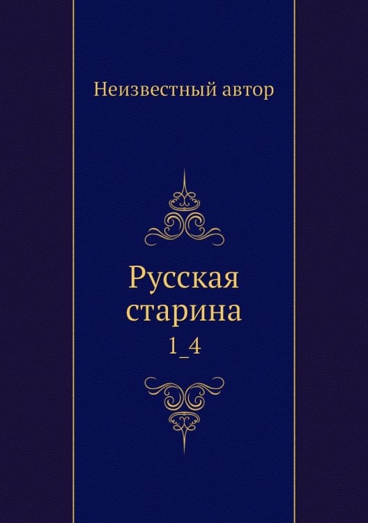 Русская старина