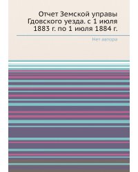 Отчет Земской управы Гдовского уезда. с 1 июля 1883 г. по 1 июля 1884 г.