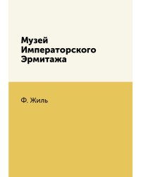 Музей Императорского Эрмитажа