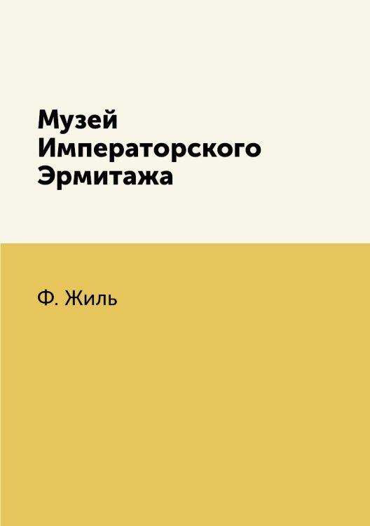 Музей Императорского Эрмитажа