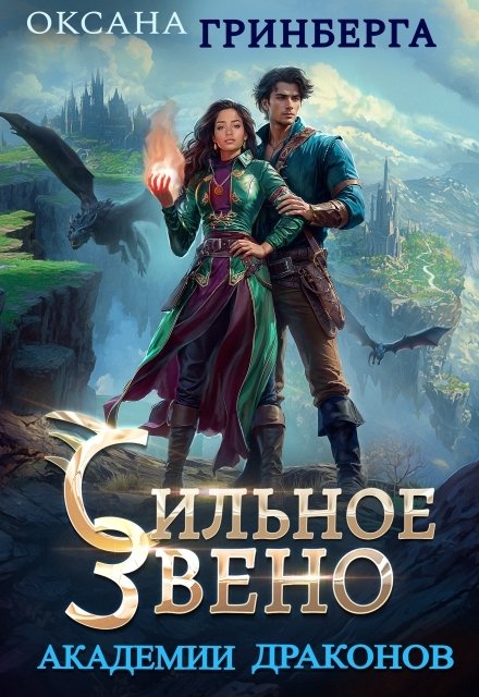 Сильное звено Академии Драконов Обложка книги «Сильное звено Академии Драконов» — Оксана Гринберга, ISBN 9785524034656