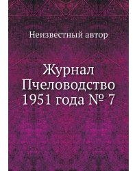 Журнал Пчеловодство 1951 года № 7