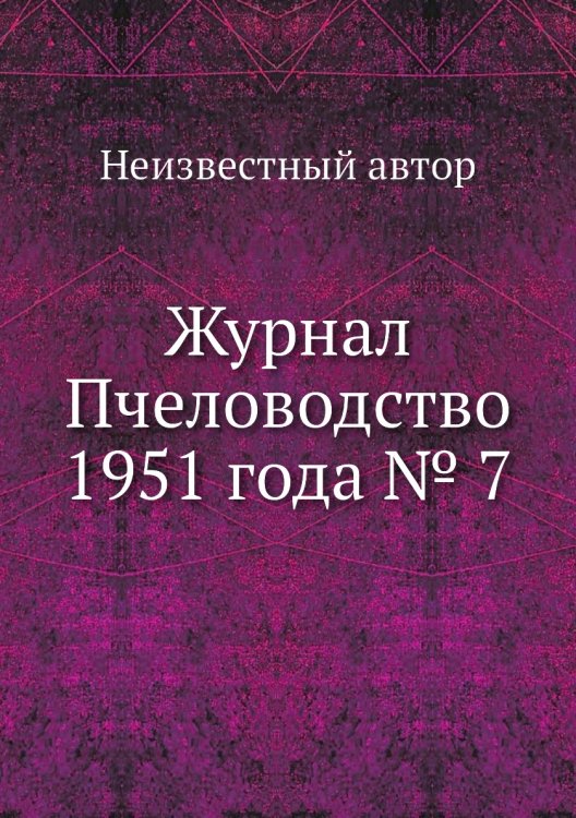 Журнал Пчеловодство 1951 года № 7