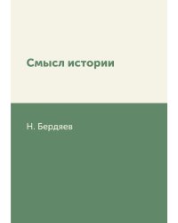 Смысл истории