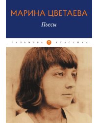 Пьесы